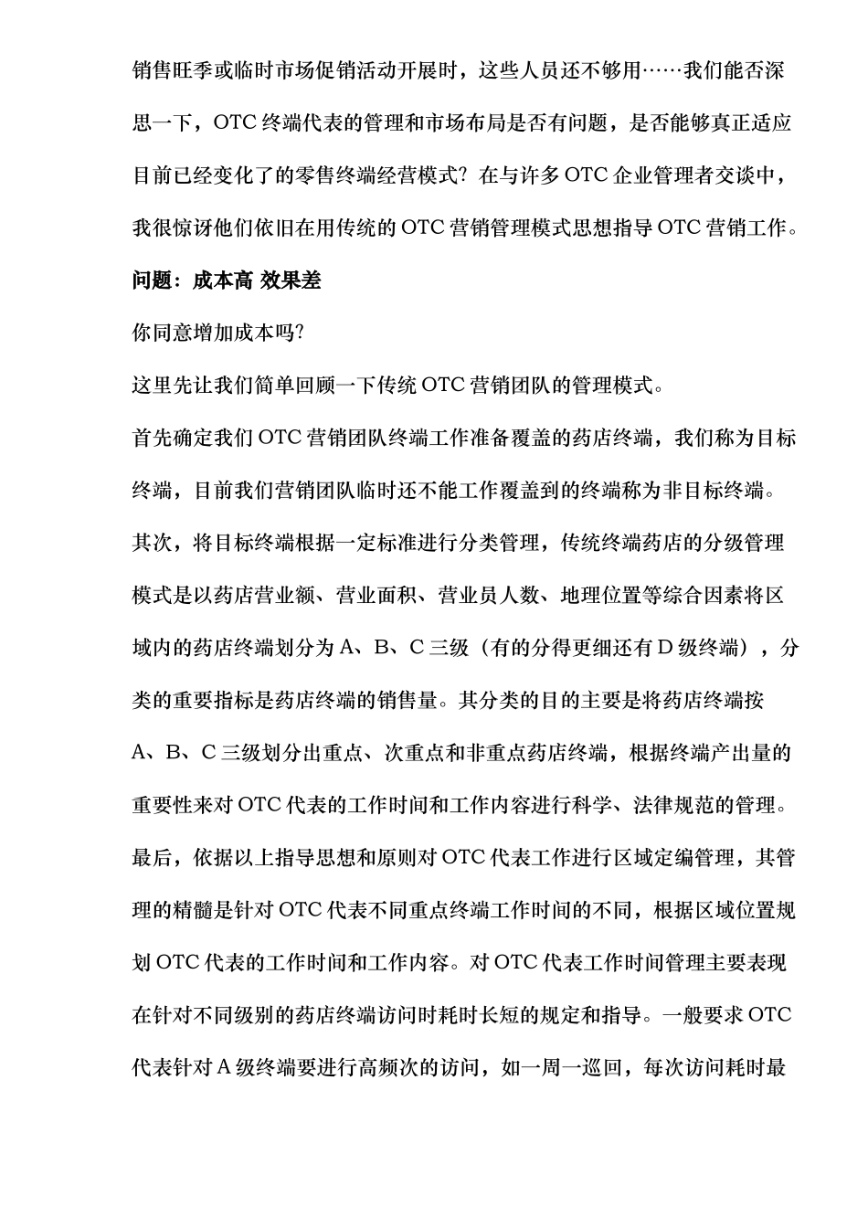 OTC系统营销模式与OTC代表终端管理_第2页