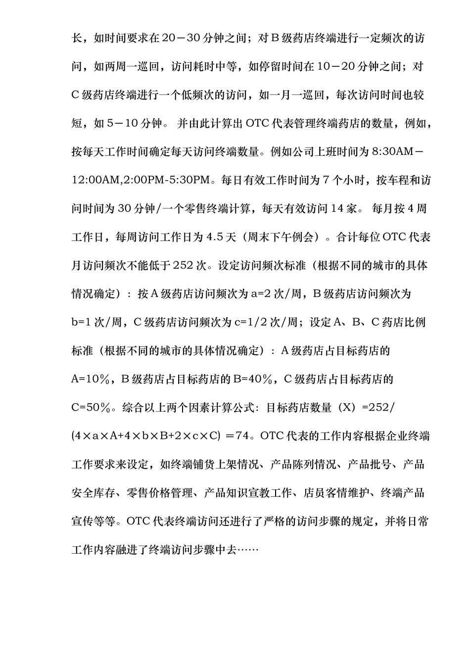 OTC系统营销模式与OTC代表终端管理_第3页