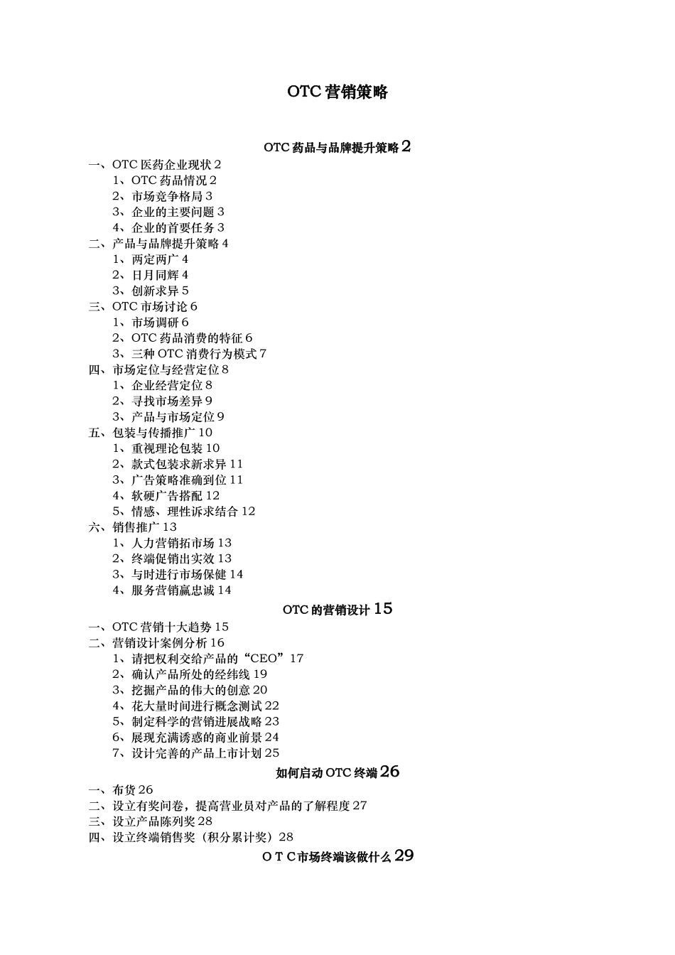 OTC药品品牌提升策略与营销设计说明_第1页