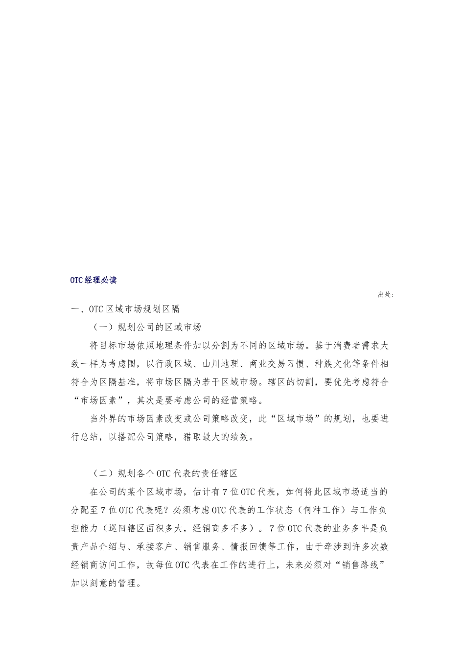 OTC经理必读资料全_第1页