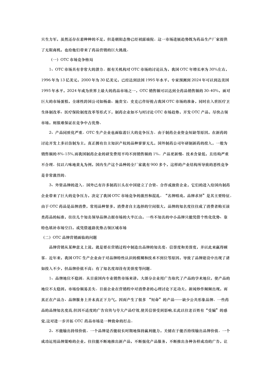 OTC药品品牌的营销策略分析_第2页