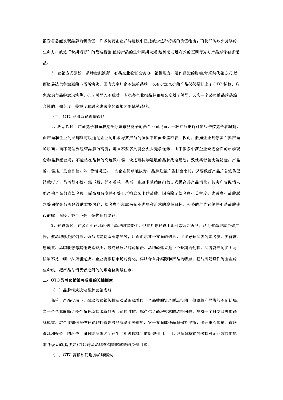 OTC药品品牌的营销策略分析_第3页