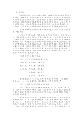 OTC药品推广策划