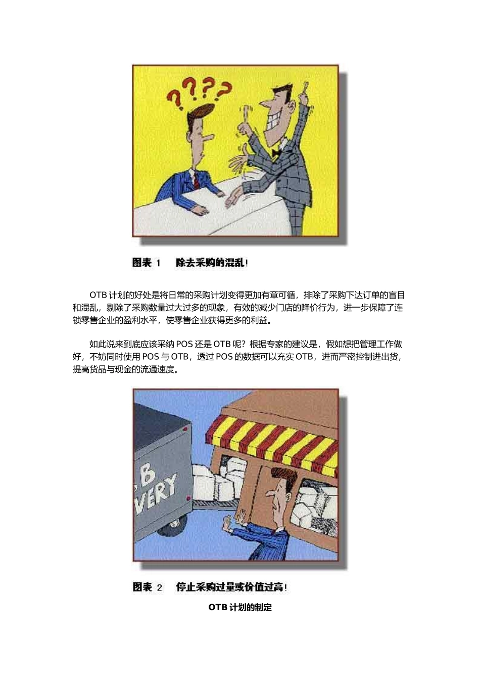 OTB计划_大型连锁零售企业的管理利器_第2页