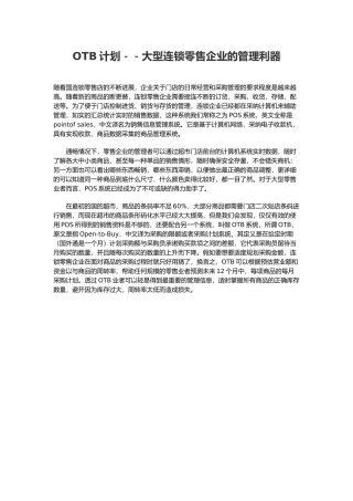 OTB计划_大型连锁零售企业的管理利器