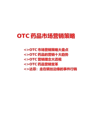 OTC药品市场营销策略分析