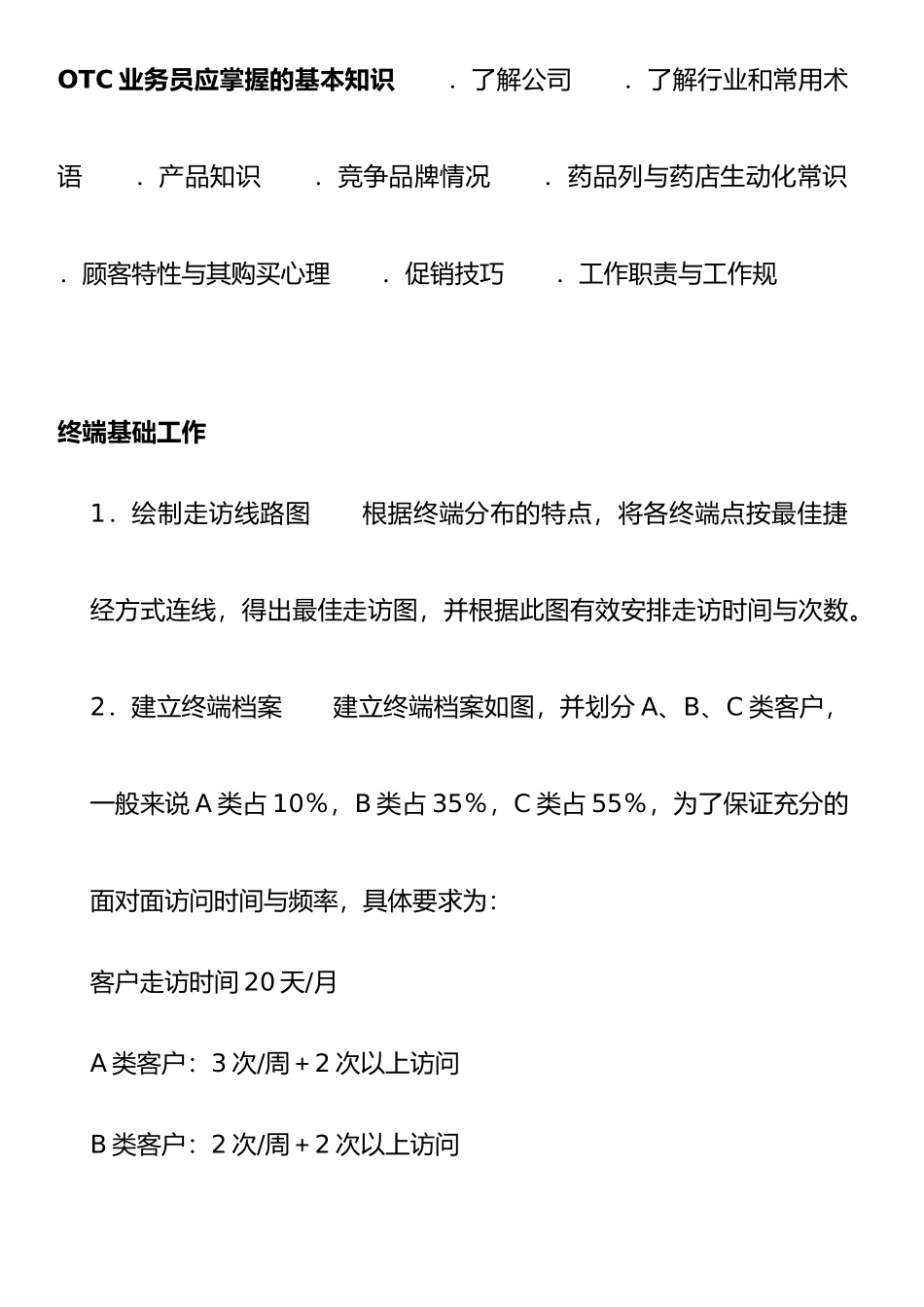 OTC终端销售工作内容_第3页