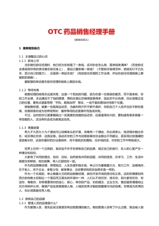OTC药品销售经理工作手册范本