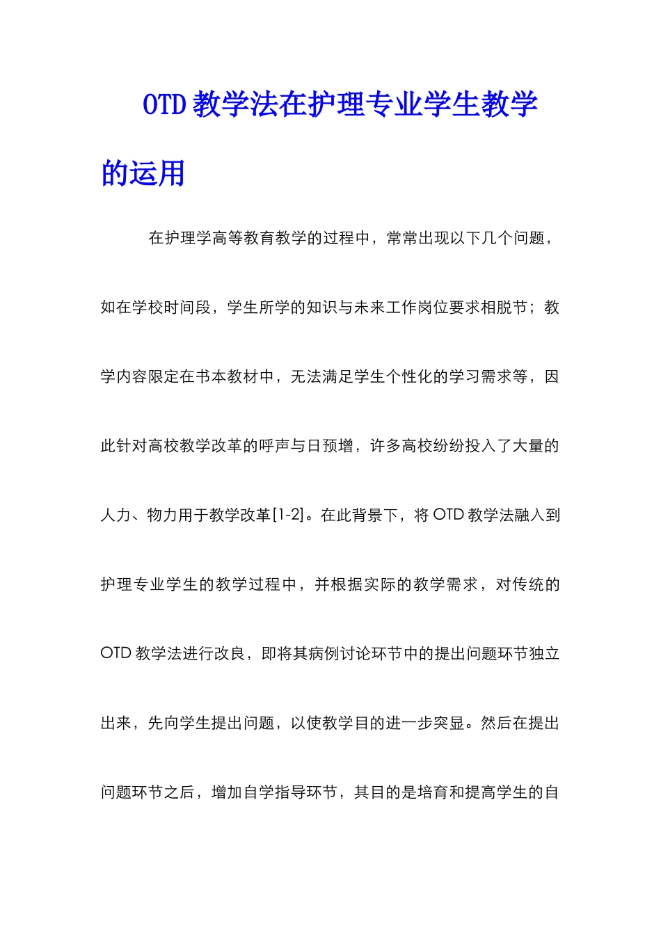 OTD教学法在护理专业学生教学的运用_第1页
