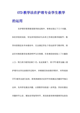 OTD教学法在护理专业学生教学的运用