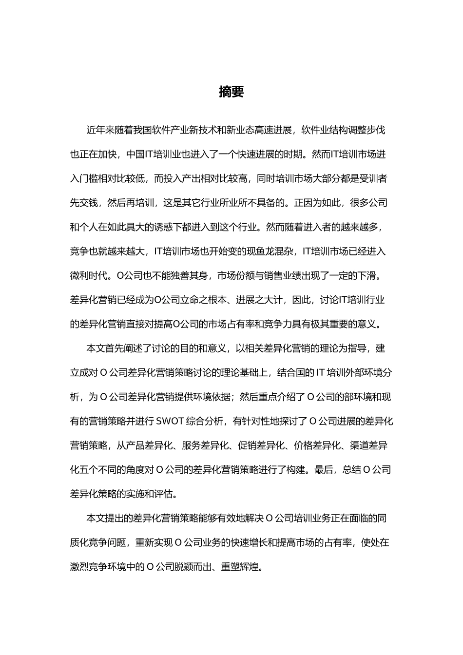 O公司IT培训差异化营销策略研究_第1页