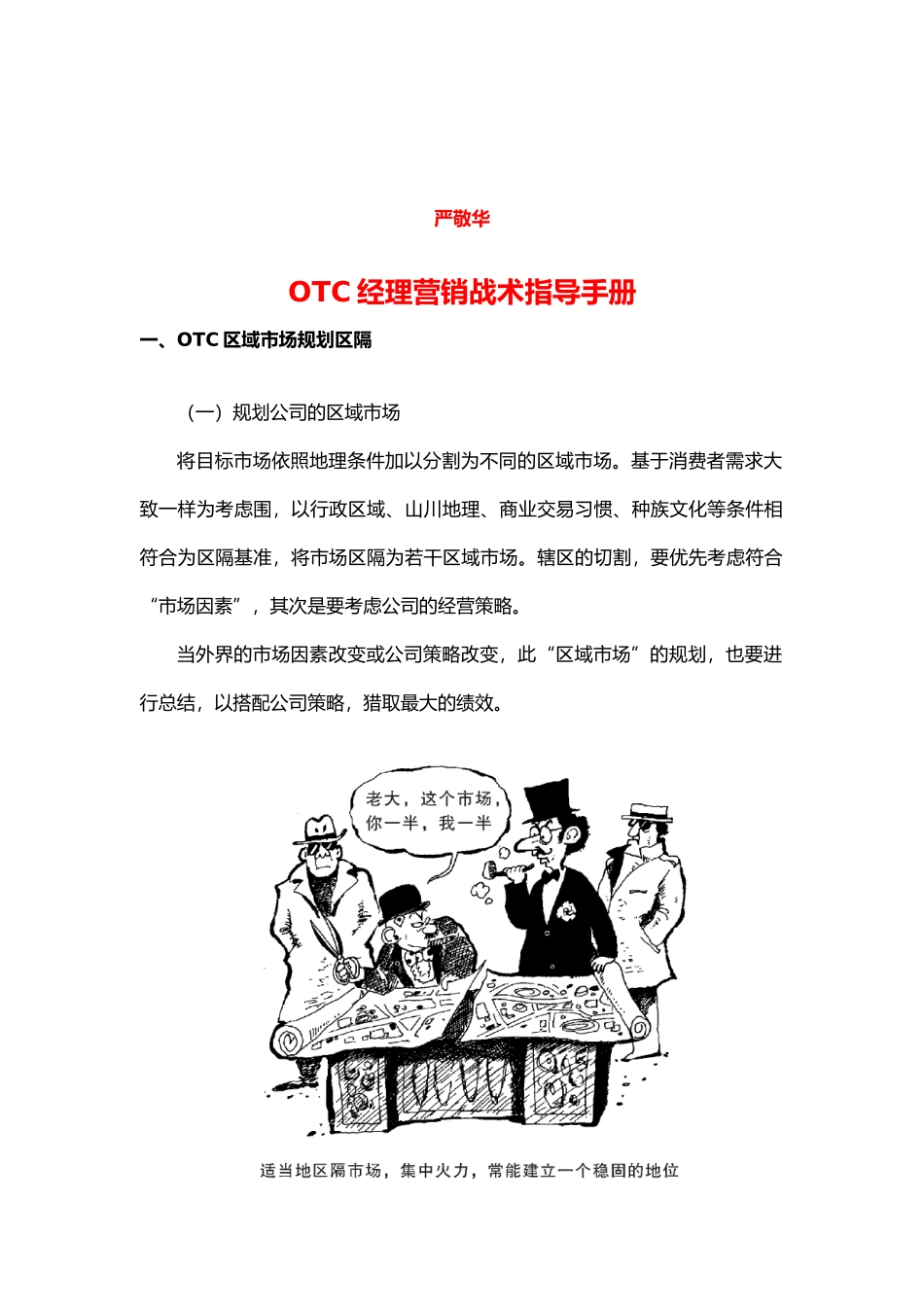 OTC经理营销战术指导标准_第1页