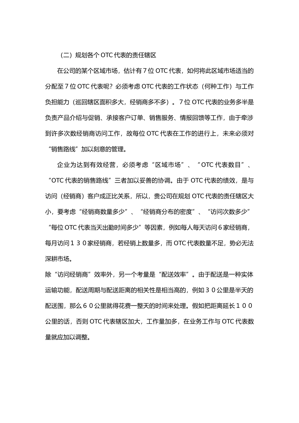 OTC经理营销战术指导标准_第2页