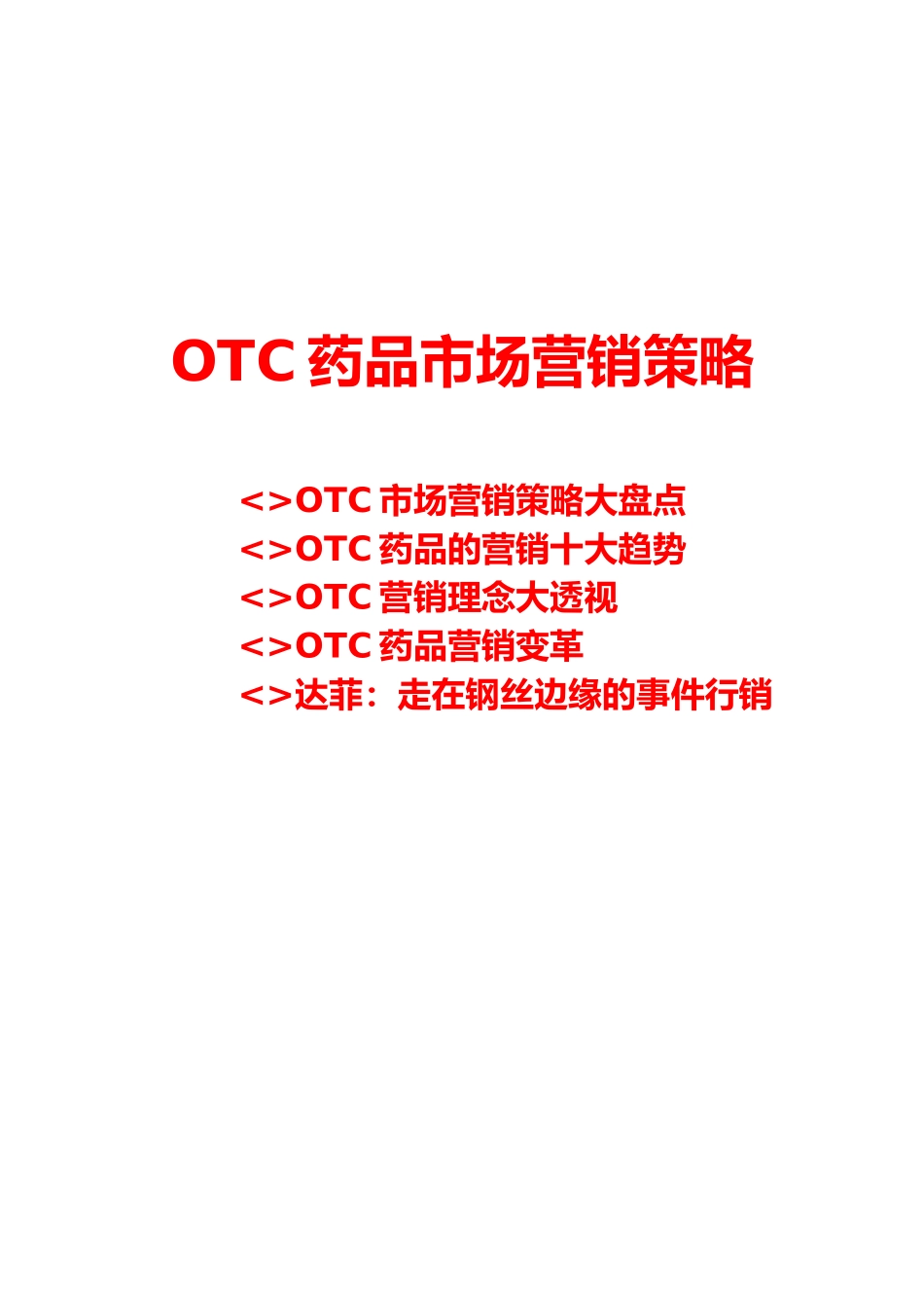 OTC药品市场营销策略分析报告文案_第1页