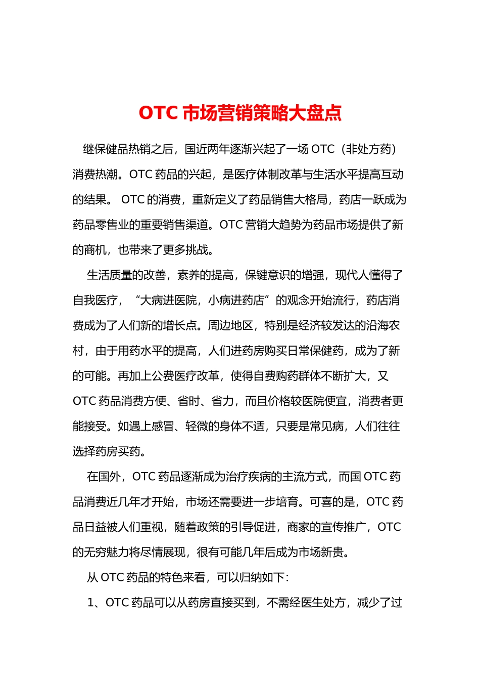 OTC药品市场营销策略分析报告文案_第2页