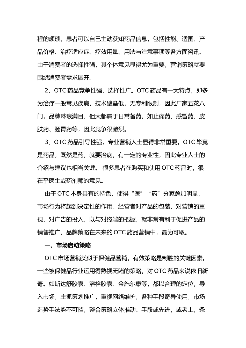 OTC药品市场营销策略分析报告文案_第3页