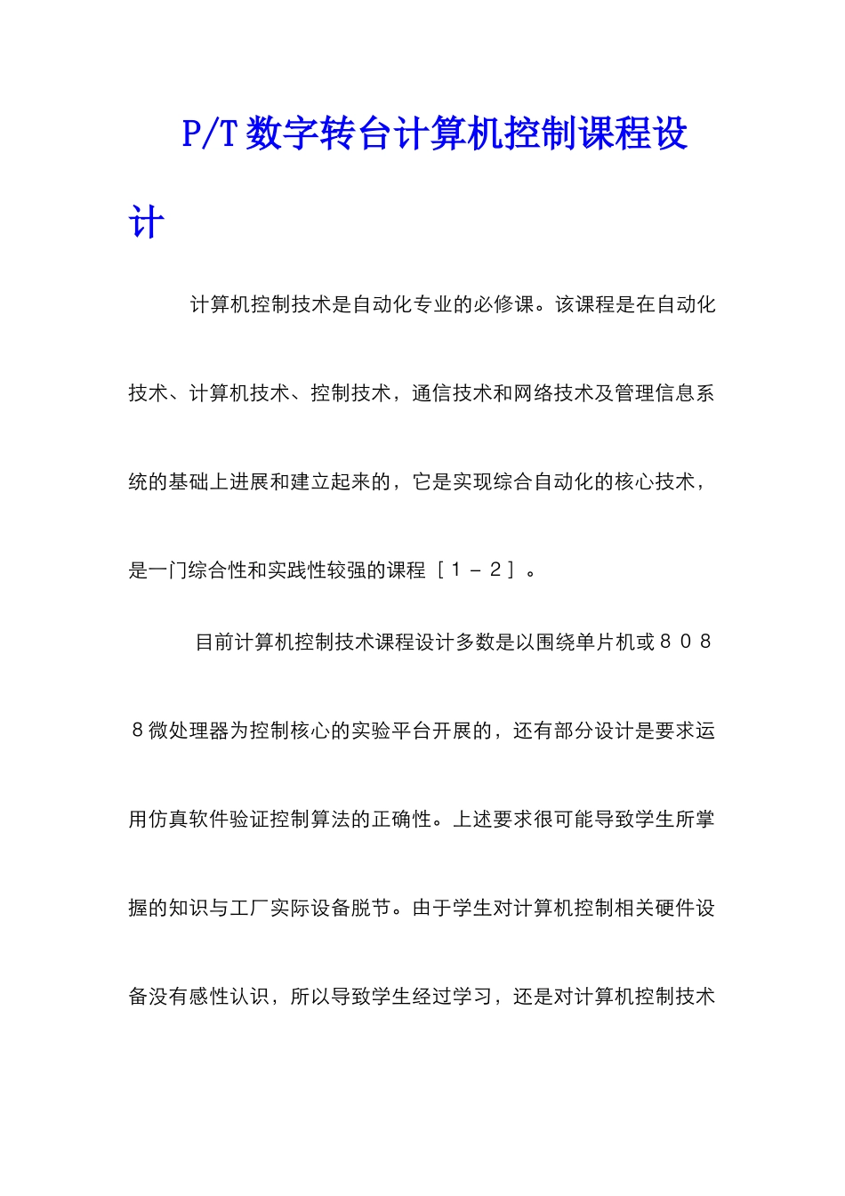 P-T数字转台计算机控制课程设计_第1页