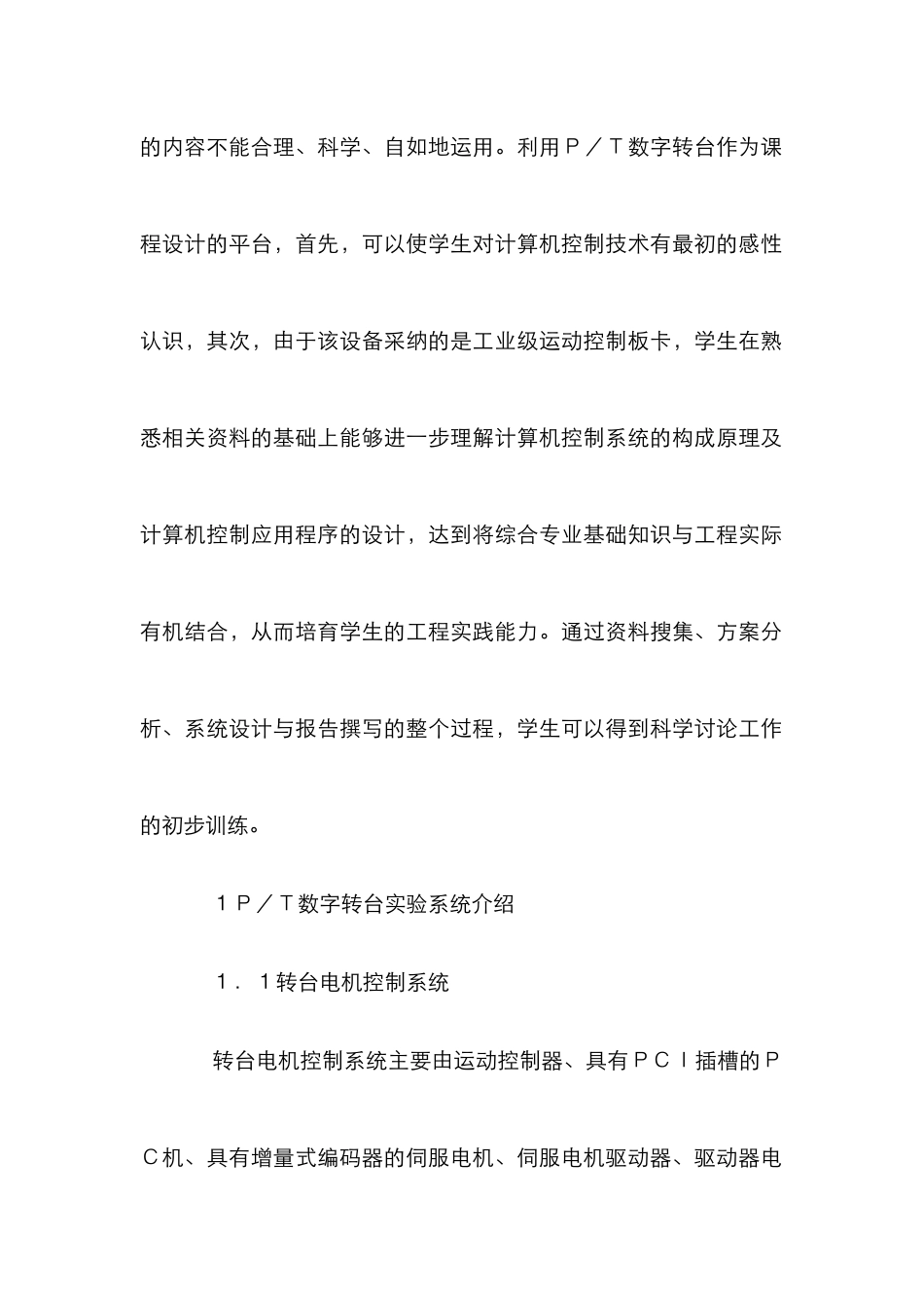 P-T数字转台计算机控制课程设计_第2页