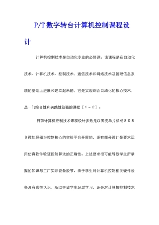 P-T数字转台计算机控制课程设计