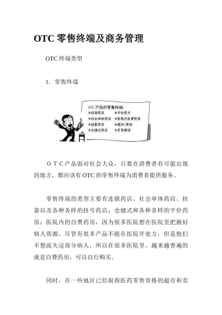 OTC零售终端与商务管理