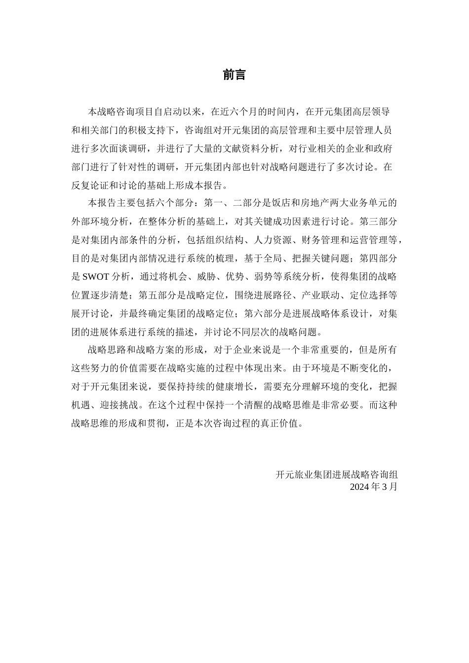 o××旅业集团发展战略总报告_第3页