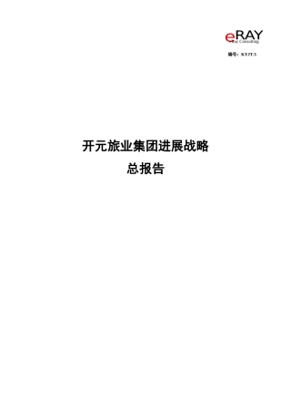 o××旅业集团发展战略总报告