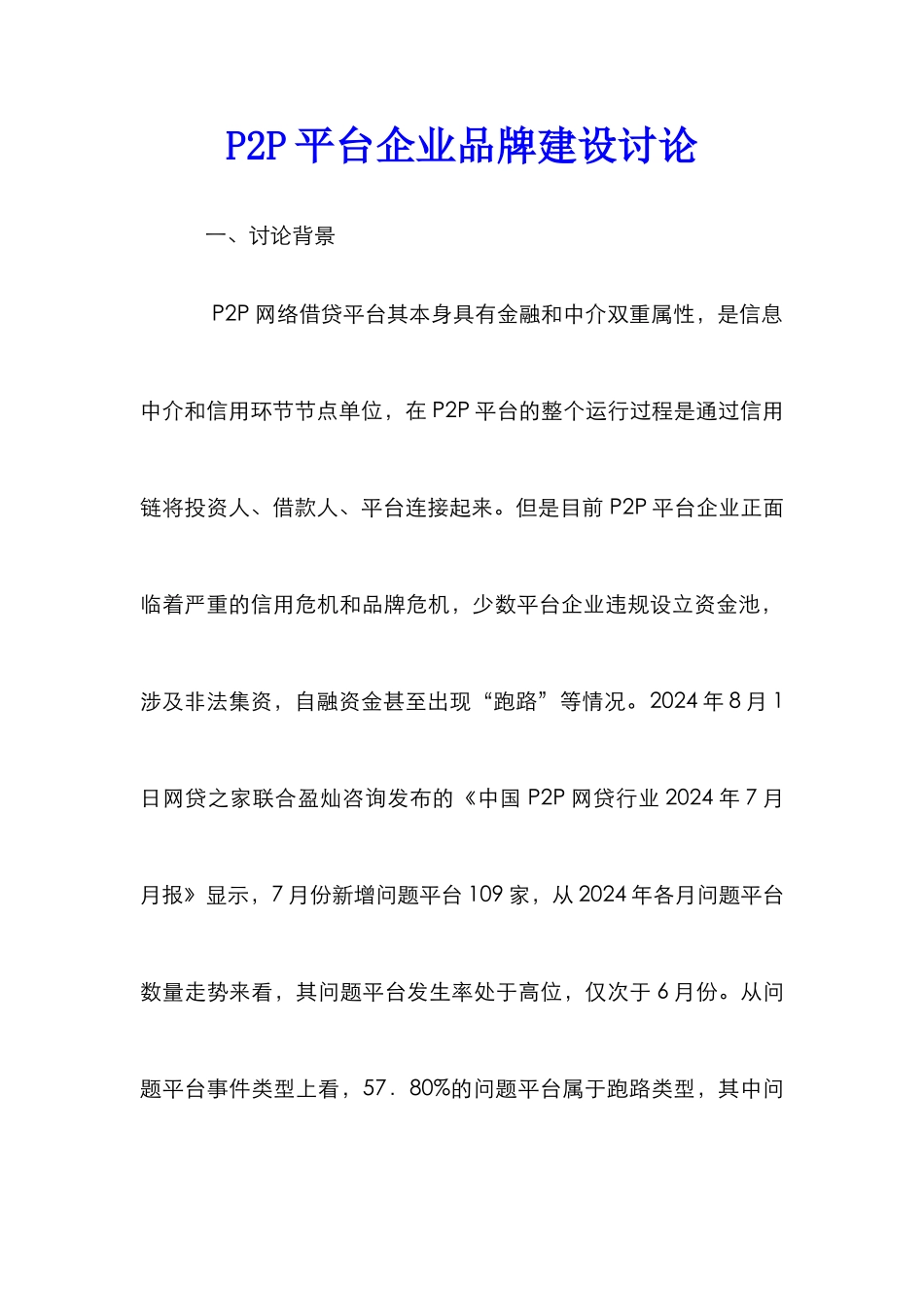 P2P平台企业品牌建设研究_第1页