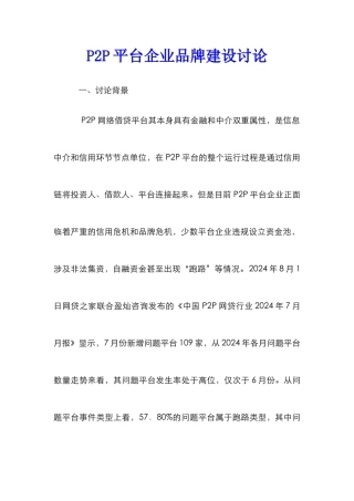 P2P平台企业品牌建设研究