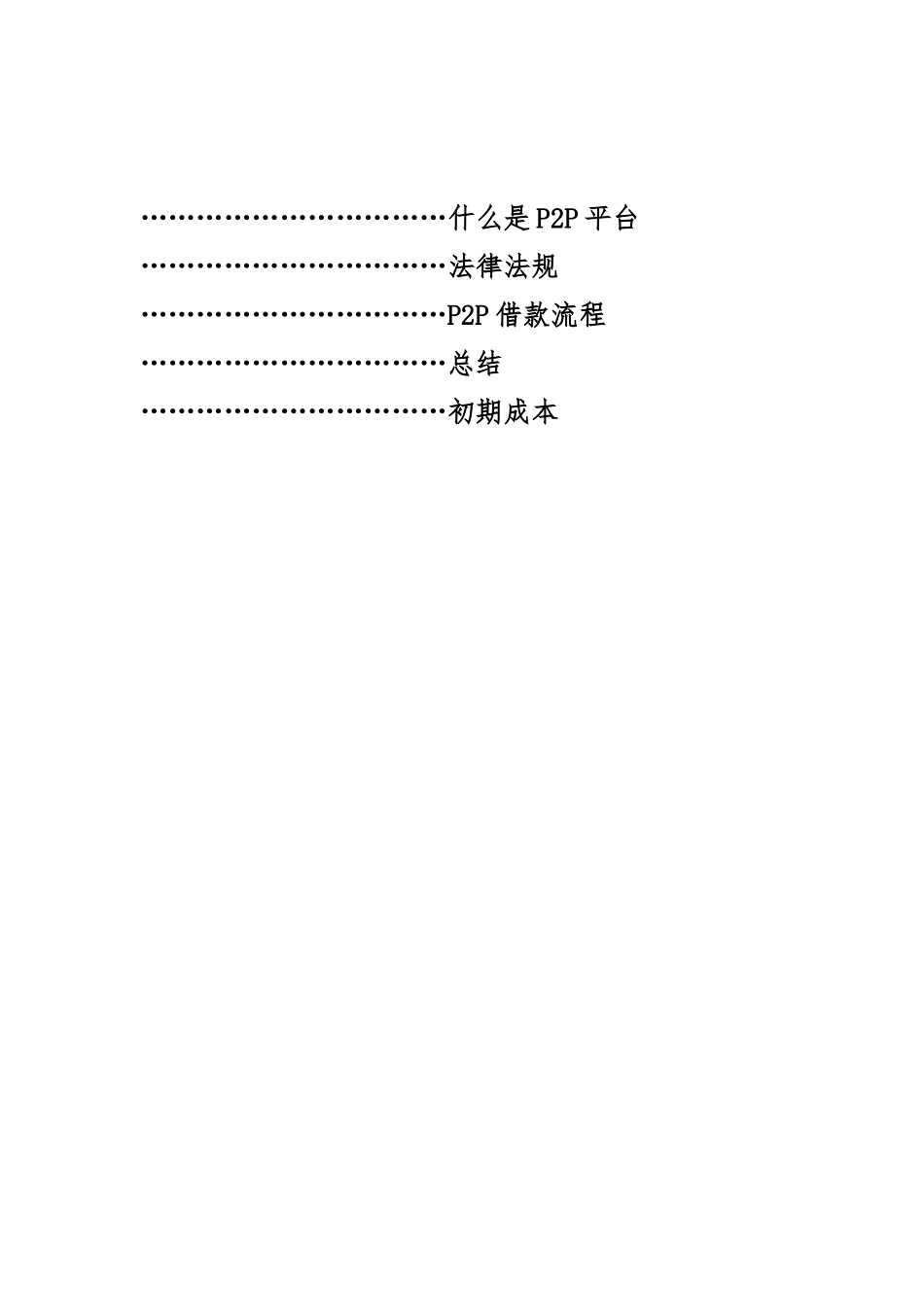 P2P电子商务融资平台商业实施计划书_第2页