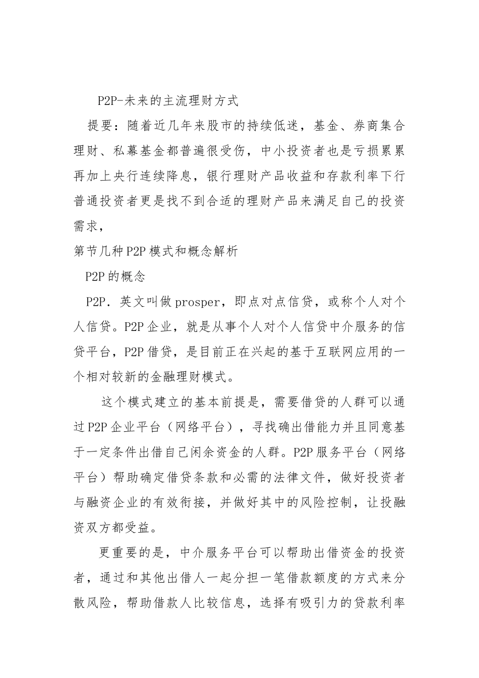 P2P电子商务融资平台商业实施计划书_第3页