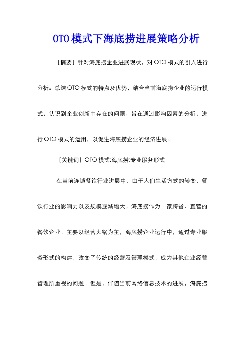 OTO模式下海底捞发展策略分析_第1页