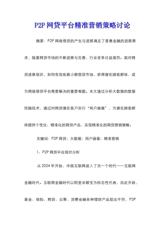 P2P网贷平台精准营销策略研究