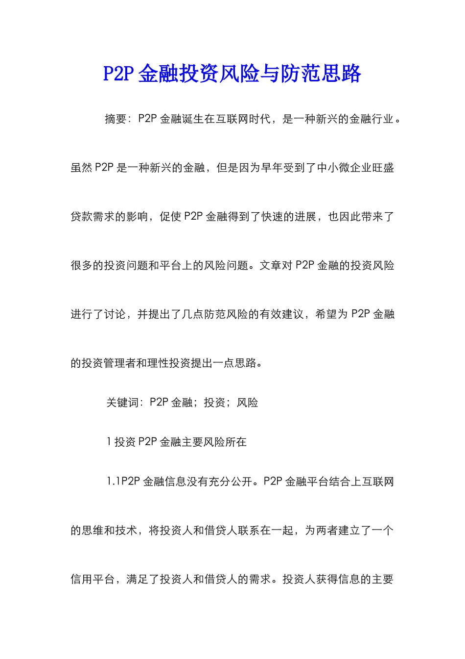 P2P金融投资风险与防范思路_第1页