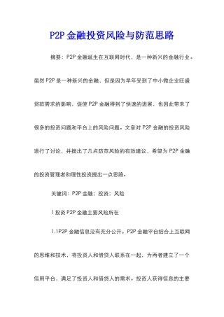 P2P金融投资风险与防范思路