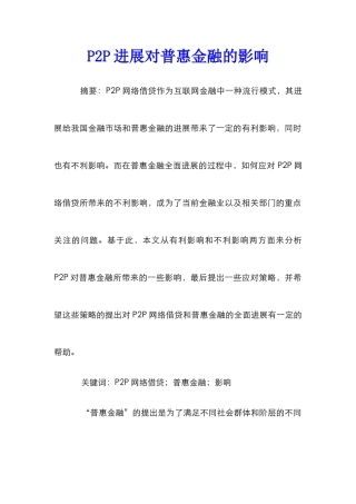 P2P发展对普惠金融的影响