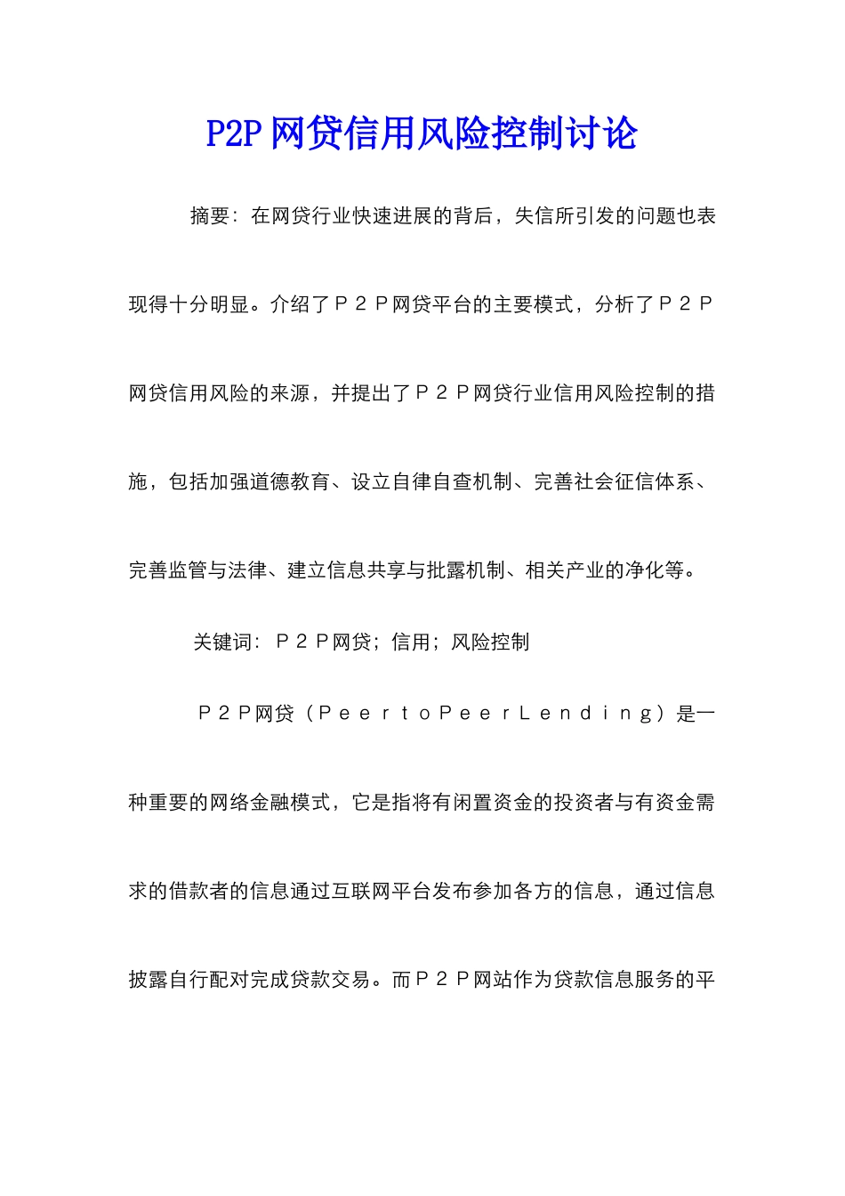 P2P网贷信用风险控制研究_第1页