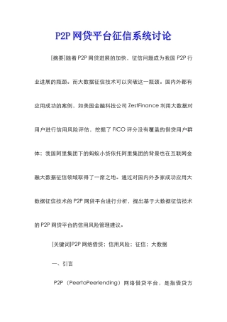P2P网贷平台征信系统研究