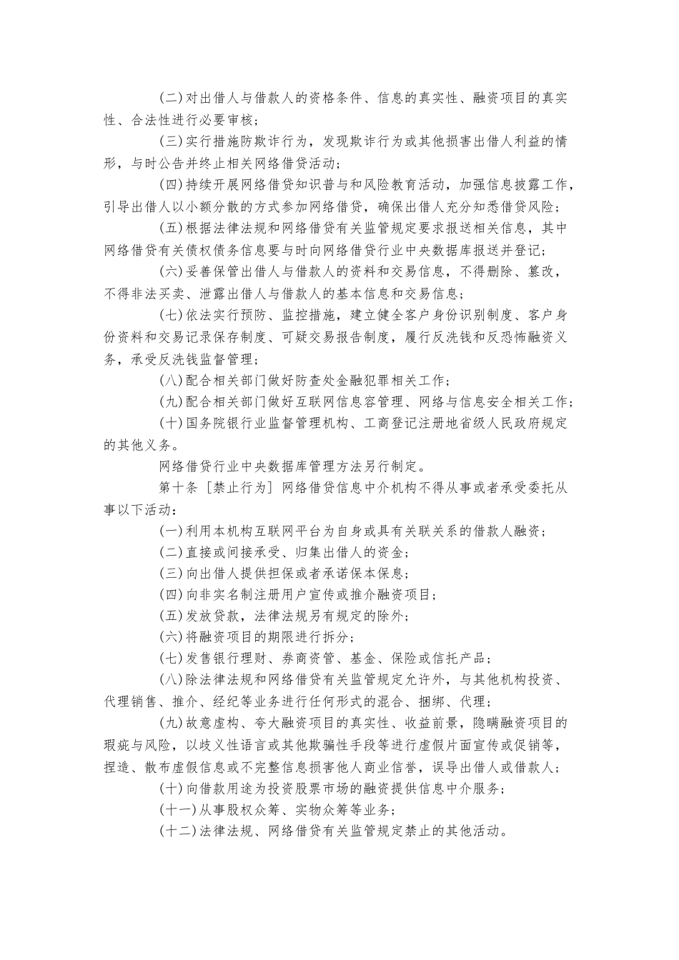 P2P网贷管理暂行办法_第3页