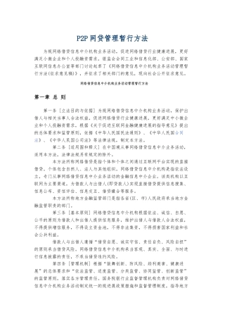 P2P网贷管理暂行办法