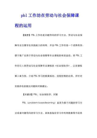 pbl工作坊在劳动与社会保障课程的运用
