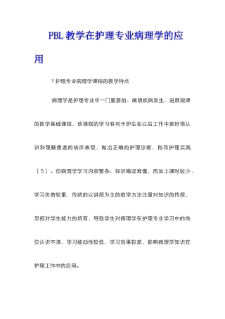 PBL教学在护理专业病理学的应用