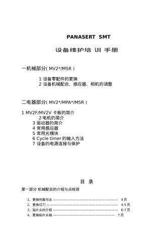 PANASERTSMT设备维护培训手册范本