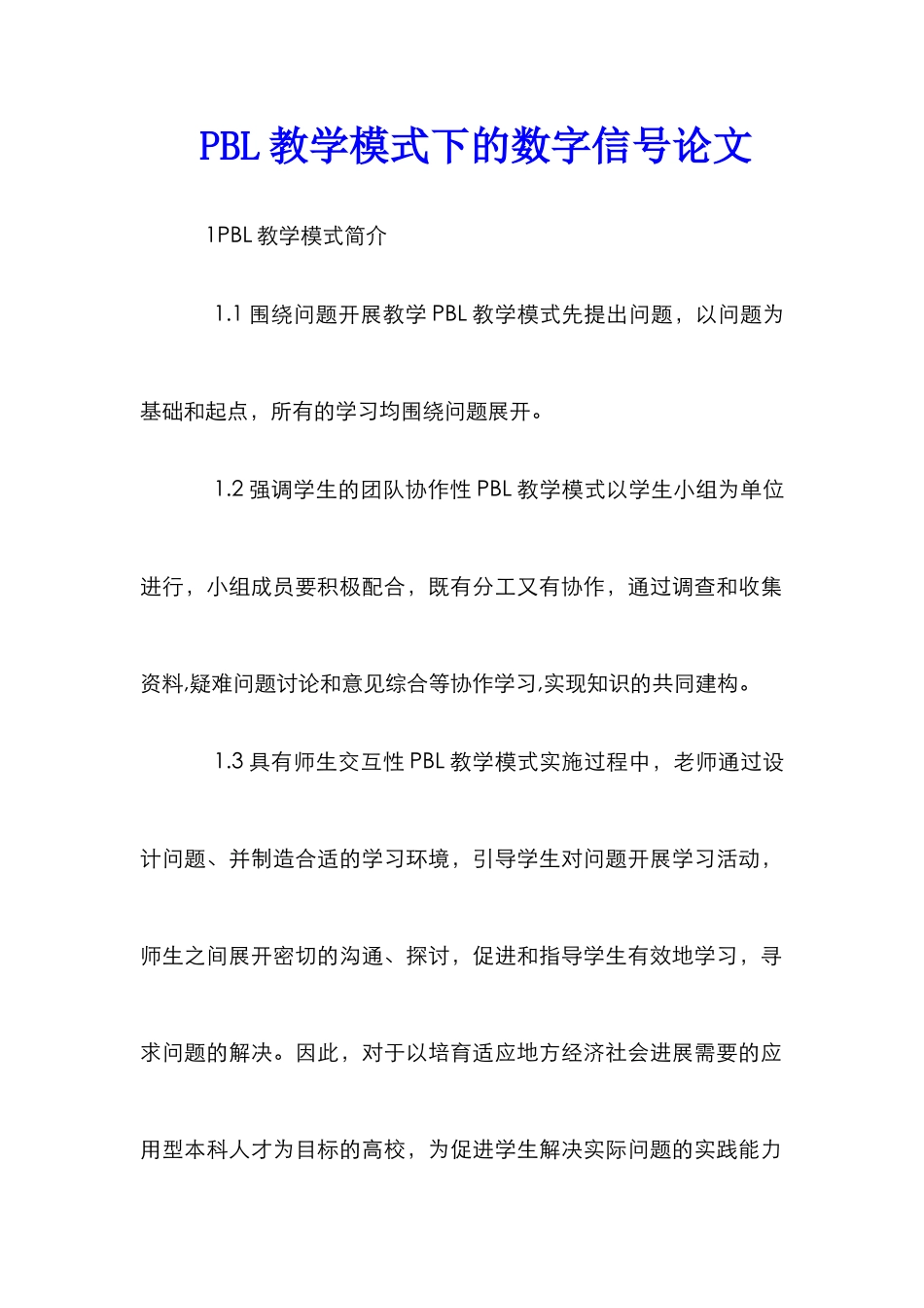 PBL教学模式下的数字信号论文_第1页