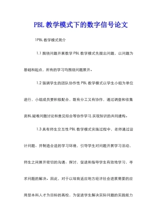 PBL教学模式下的数字信号论文