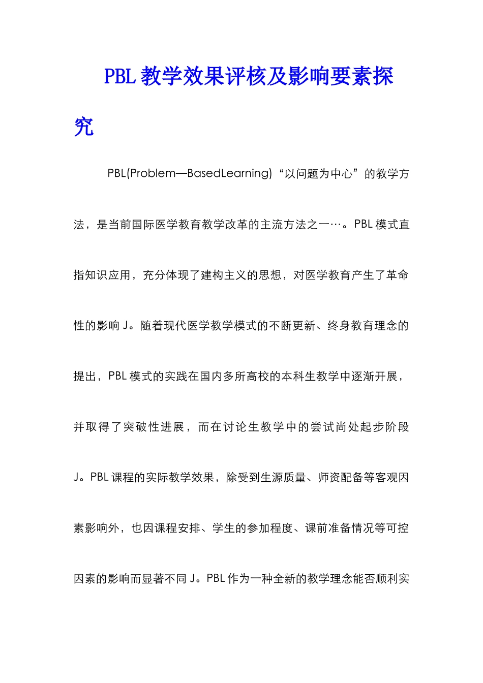 PBL教学效果评核及影响要素探索_第1页