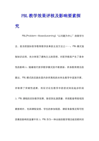 PBL教学效果评核及影响要素探索