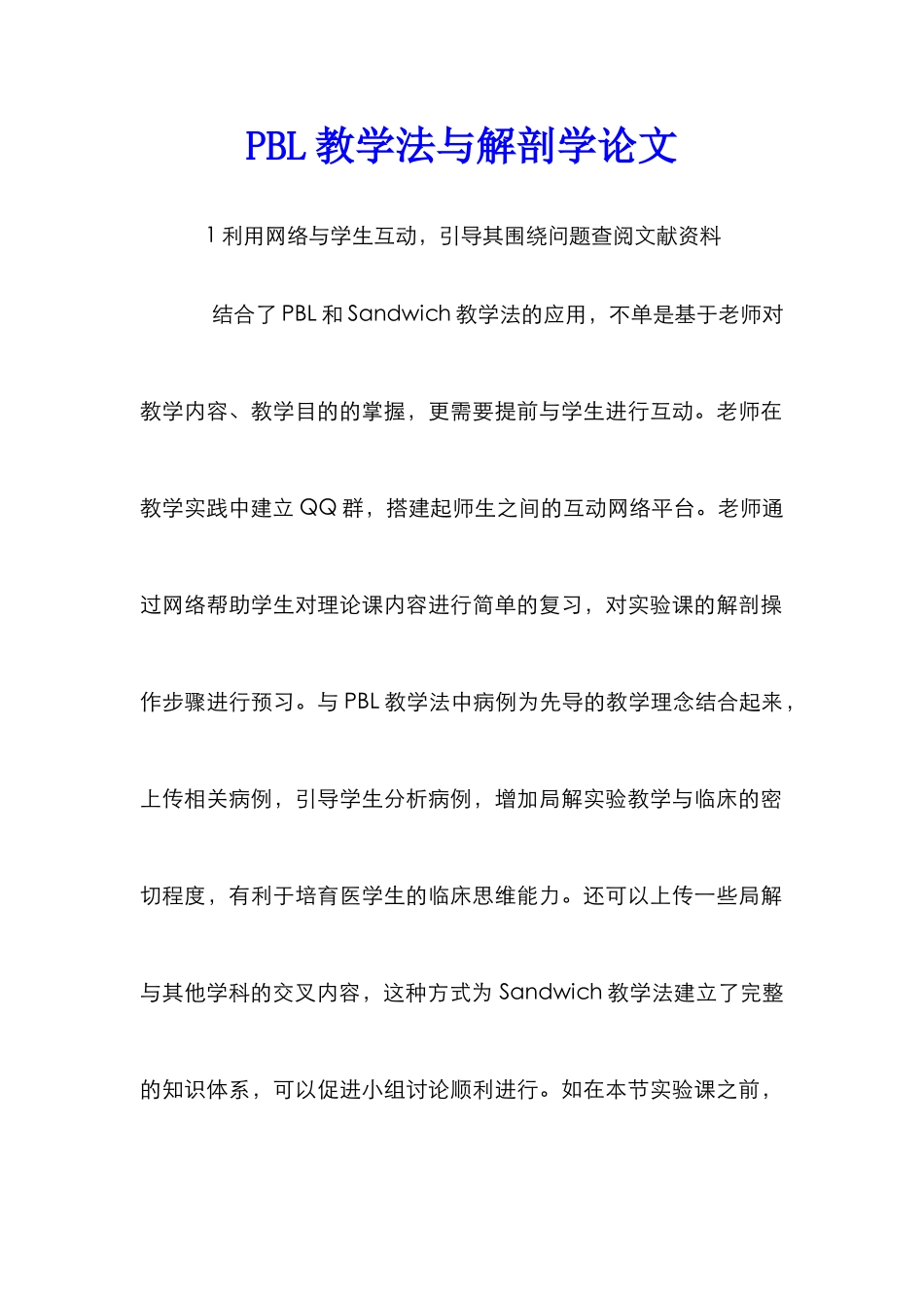 PBL教学法与解剖学论文_第1页