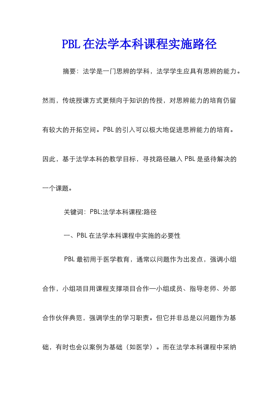 PBL在法学本科课程实施路径_第1页
