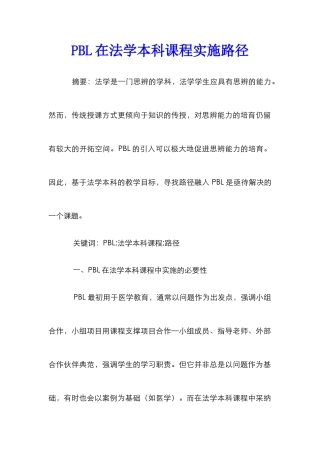 PBL在法学本科课程实施路径