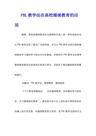 PBL教学法在高校继续教育的应用